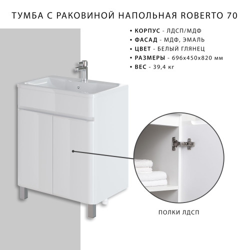 Комплект тумба напольная Итана Roberto 70 (700х453х850) с раковиной Adel 70, белый глянец (315239)
