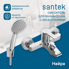 Смеситель Santek Найра для ванны, с аксессуарами, хром (WH5A10001C001)
