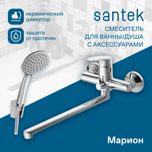 Смеситель Santek Марион для ванны, длинный излив, с аксессуарами, хром (WH5A12006C001)
