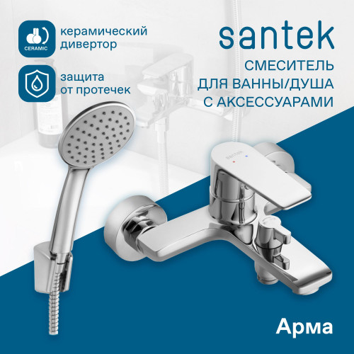 Смеситель Santek Арма для ванны-душа с акссессуарами, хром (WH5A10007C001)