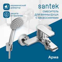 Смеситель Santek Арма для ванны-душа с акссессуарами, хром (WH5A10007C001)
