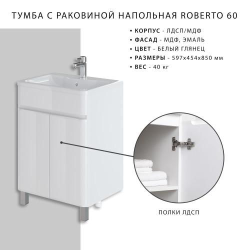 Комплект тумба напольная Итана Roberto 60 (597х454х850) с раковиной Adel 60, белый глянец (295459)