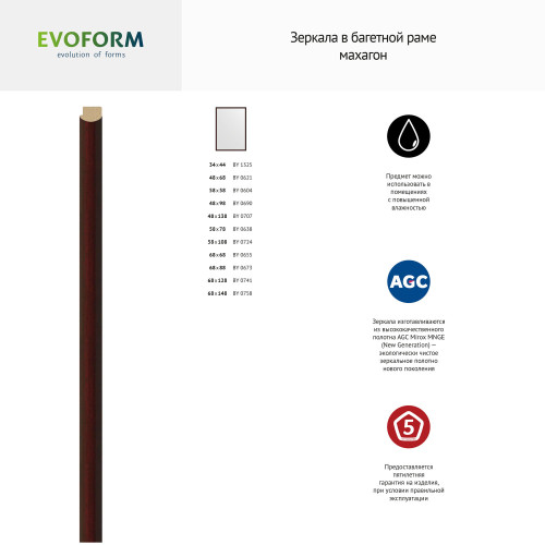 Зеркало настенное EVOFORM в багетной раме махагон, 48х138 см, BY 0707