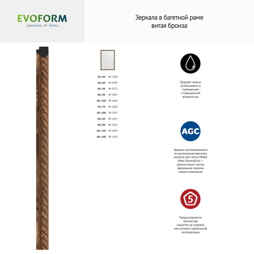 Зеркало настенное EVOFORM в багетной раме витая бронза, 68х148 см, BY 1107