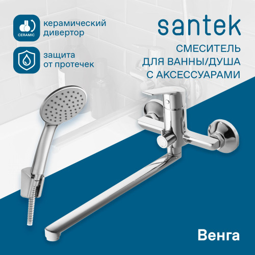 Смеситель Santek Венга для ванны, длинный излив, с аксессуарами, хром (WH5A12003C001)