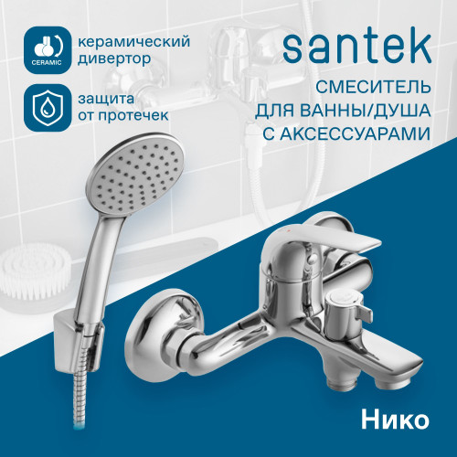 Смеситель Santek Нико для ванны, с акссессуарами, хром (WH5A10005C001)