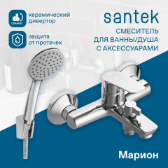 Смеситель Santek Марион для ванны, с аксессуарами, хром (WH5A10006C001)