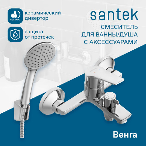 Смеситель Santek Венга для ванны-душа, с аксессуарами, хром (WH5A10003C001)