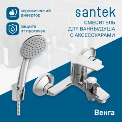 Смеситель Santek Венга для ванны-душа, с аксессуарами, хром (WH5A10003C001)