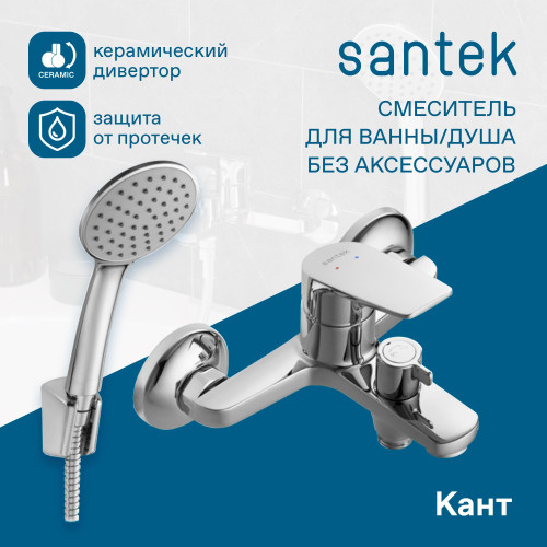 Смеситель Santek Кант для ванны, с аксессуарами, хром (WH5A10002C001)