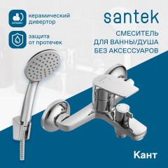 Смеситель Santek Кант для ванны, с аксессуарами, хром (WH5A10002C001)