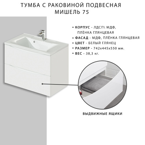 Тумба Итана Мишель 75 742х445х550 подвесная с раковиной Milena 75 Белый глянец (CS00080619)