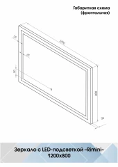 Зеркало Континент Rimini Led 1200х800