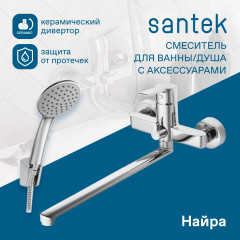 Смеситель Santek Найра для ванны, длинный излив, с аксессуарами, хром (WH5A12001C001)