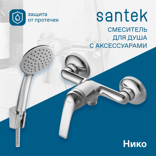 Смеситель Santek Нико для душа, с акссессуарами, хром (WH5A20005C001)