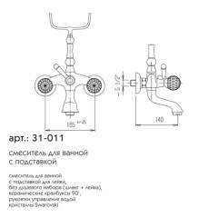 BOHEME-Swarovski смеситель ванна (хром), без душ. комплекта Caprigo 31-011-crm