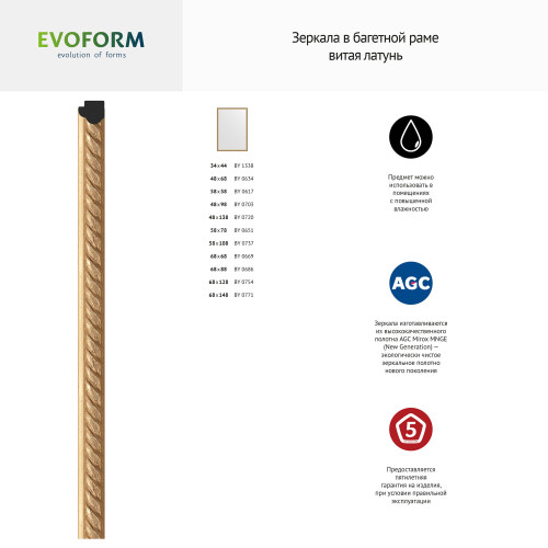 Зеркало настенное EVOFORM в багетной раме витая латунь, 58х58 см, BY 0617