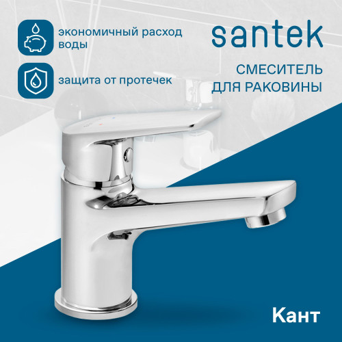 Смеситель Santek Кант для раковины, хром (WH5A02002C001)
