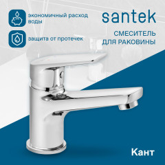 Смеситель Santek Кант для раковины, хром (WH5A02002C001)