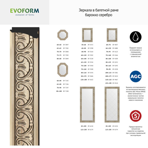 Зеркало настенное с фацетом EVOFORM в багетной раме барокко серебро, 70х100 см, BY 3450