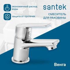 Смеситель Santek Венга для раковины, хром (WH5A02003C001)