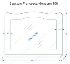 Зеркало Francesca Империя 100 белый полотно (со светильниками)