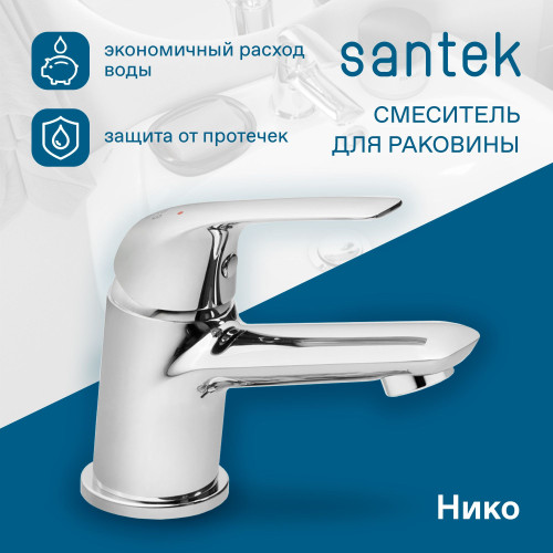 Смеситель Santek Нико для раковины, хром (WH5A02005C001)