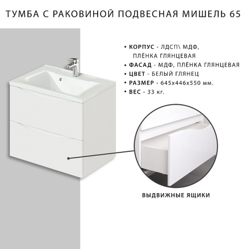 Тумба Итана Мишель 65 645х446х550 подвесная с раковиной Milena 65 Белый глянец (CS00080617)