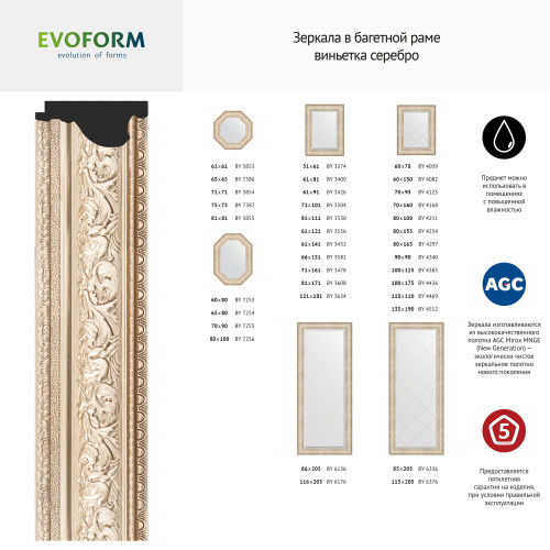 Зеркало настенное с фацетом EVOFORM в багетной раме виньетка серебро, 70х100 см, BY 3452