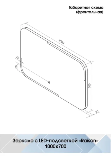 Зеркало Континент Raison Led 1000х700