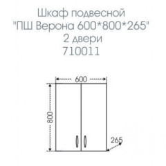 Подвесной шкаф СанТа Верона 60