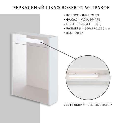Зеркальный шкаф Итана Roberto 60 (600х170х790) с подсветкой, белый глянец (761636)