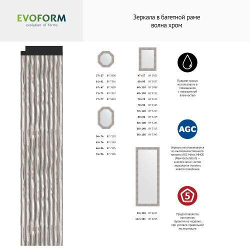Зеркало настенное EVOFORM в багетной раме волна хром, 60х80 см, BY 3057