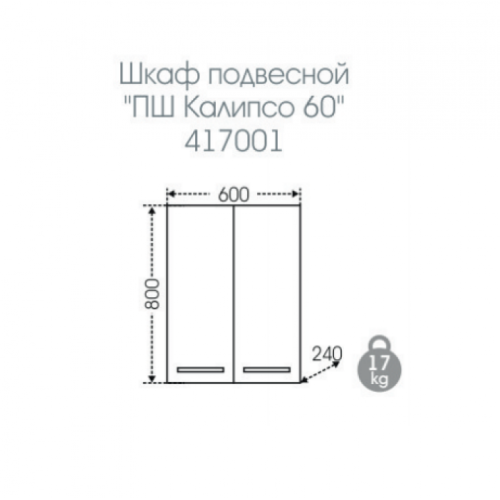 Подвесной шкаф СанТа Калипсо 60