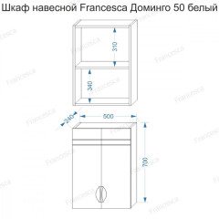 Шкаф навесной Francesca Доминго 50 белый (2 створки)