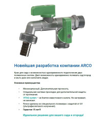 Садовый кран двойной ARCO 1/2&quot; х 3/4&quot; х 3/4&quot;, латунь хромированная