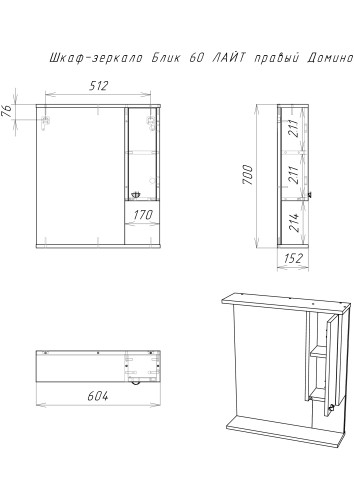 Шкаф-зеркало Блик 60 ЛАЙТ правый Домино