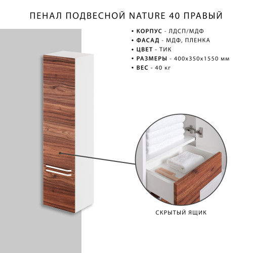 Пенал подвесной Итана Nature 1.0 40 (400х350х1550) правый, цвет тик (396902)