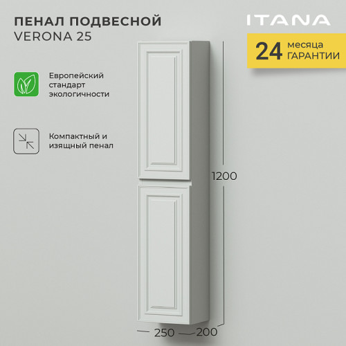 Пенал подвесной Итана Verona 25 250х200х1200 Керамик (CS00080605)