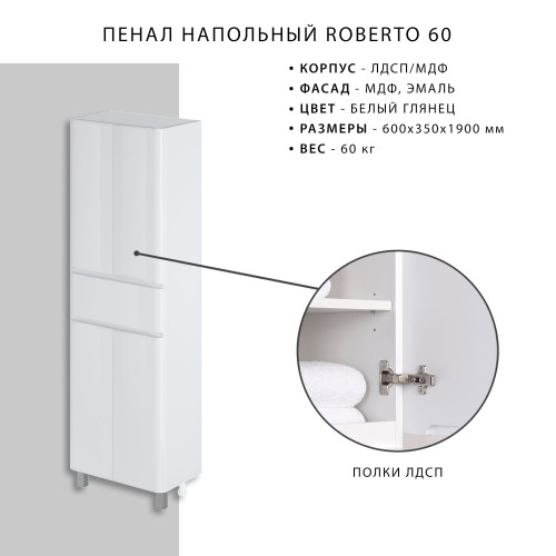 Пенал напольный Итана Roberto 60 (600х350х1900) состоит из 2х частей, белый глянец (295462)