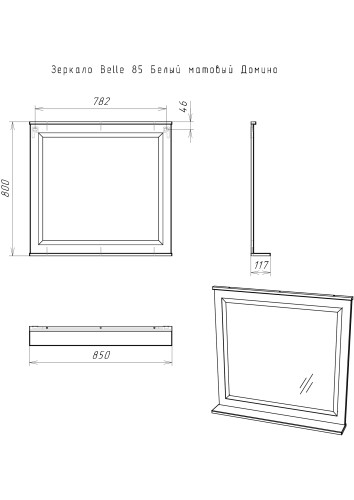 Зеркало Belle 85 Белый матовый Домино