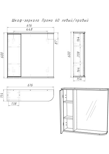 Шкаф-зеркало Промо 60 левый/правый