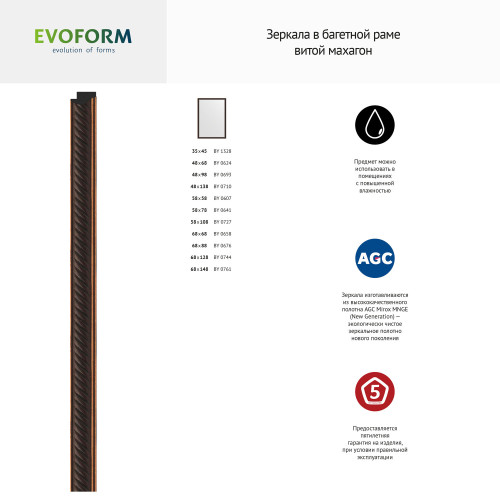 Зеркало настенное EVOFORM в багетной раме витой махагон, 58х78 см, BY 0641