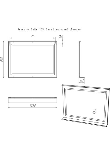Зеркало Belle 105 Белый матовый Домино