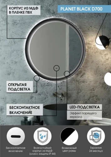 Зеркало Континент Planet Black Led D 700 с бесконтактным сенсором
