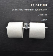Держатель туалетной бумаги Fixsen двойной, хром (FX-61310D)