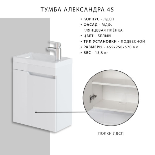 Комплект тумба подвесная Итана Александра 45 (455х250х570) с раковиной Фостер 450, белый глянец (743314)