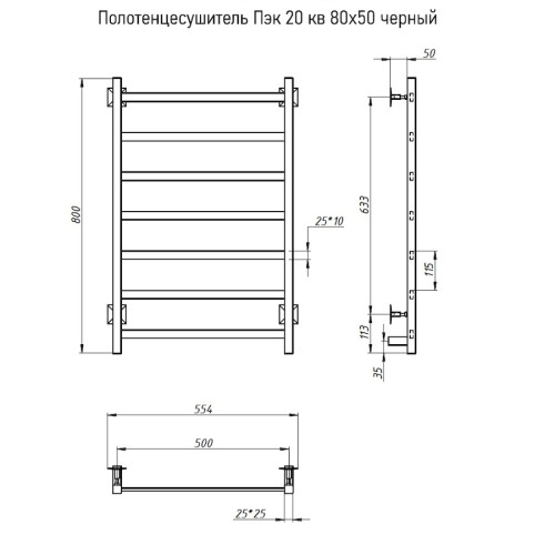 Полотенцесушитель Пэк 20 кв 80х50 черный