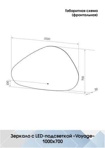 Зеркало Континент Voyage Led 1000х700