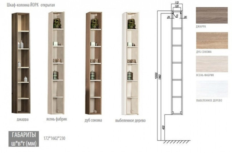 Шкаф-колонна открытая Акватон Йорк 172х1602х230